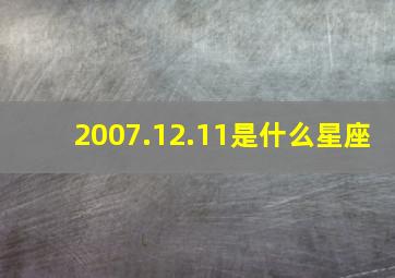 2007.12.11是什么星座