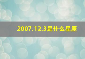 2007.12.3是什么星座