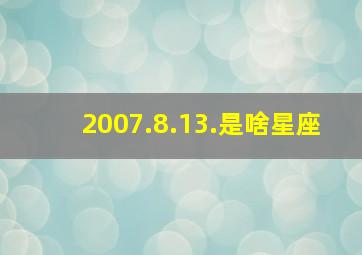 2007.8.13.是啥星座