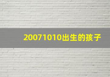 20071010出生的孩子