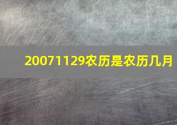 20071129农历是农历几月