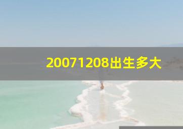 20071208出生多大