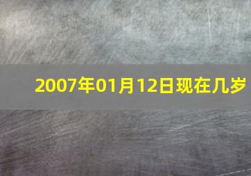 2007年01月12日现在几岁