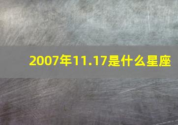 2007年11.17是什么星座