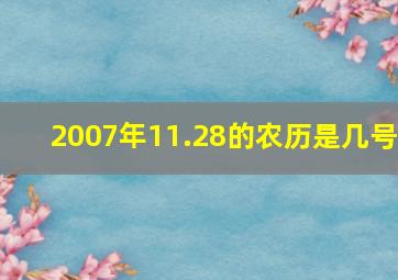 2007年11.28的农历是几号