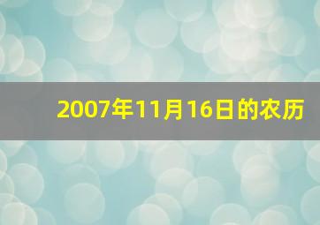 2007年11月16日的农历