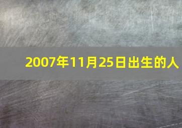 2007年11月25日出生的人