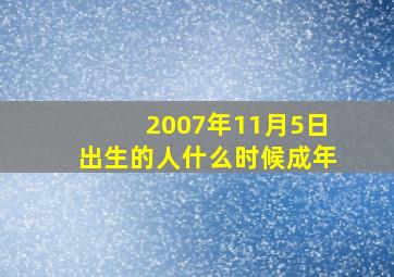 2007年11月5日出生的人什么时候成年