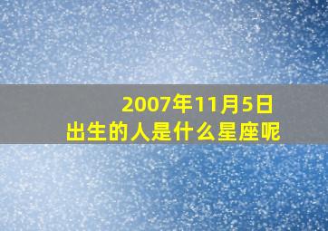 2007年11月5日出生的人是什么星座呢