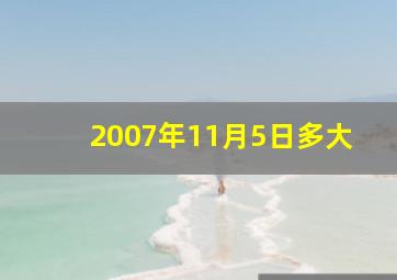 2007年11月5日多大