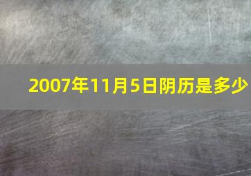 2007年11月5日阴历是多少