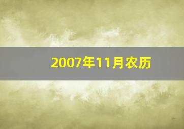 2007年11月农历