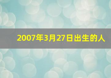 2007年3月27日出生的人