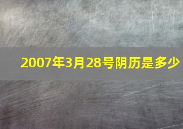 2007年3月28号阴历是多少