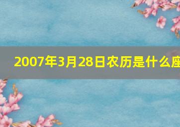 2007年3月28日农历是什么座