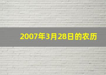 2007年3月28日的农历