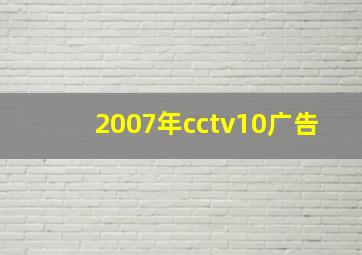 2007年cctv10广告