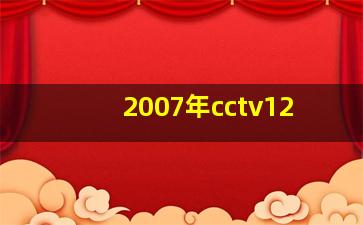 2007年cctv12