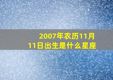 2007年农历11月11日出生是什么星座