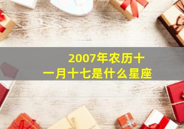 2007年农历十一月十七是什么星座