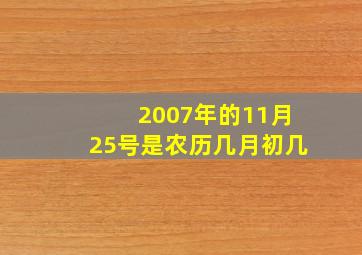 2007年的11月25号是农历几月初几