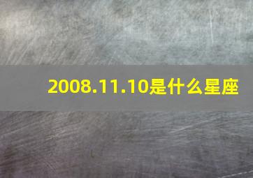 2008.11.10是什么星座