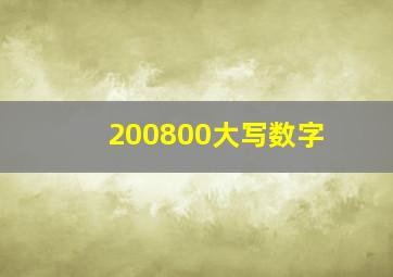 200800大写数字