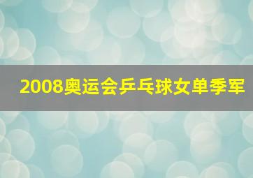 2008奥运会乒乓球女单季军