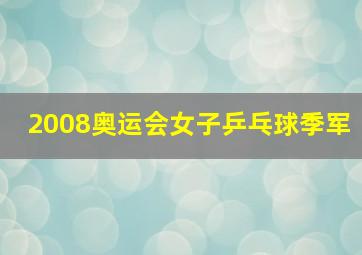 2008奥运会女子乒乓球季军