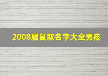 2008属鼠取名字大全男孩