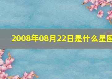 2008年08月22日是什么星座