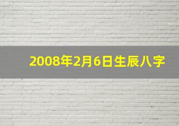 2008年2月6日生辰八字