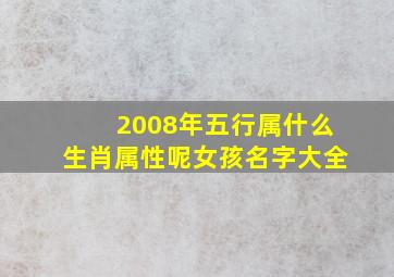 2008年五行属什么生肖属性呢女孩名字大全