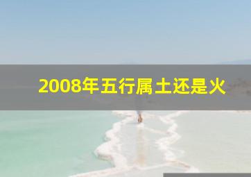 2008年五行属土还是火