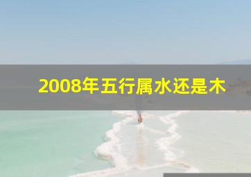 2008年五行属水还是木