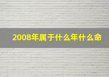 2008年属于什么年什么命