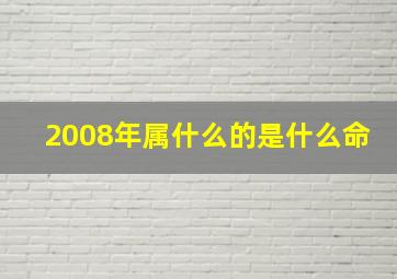 2008年属什么的是什么命