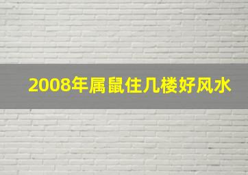 2008年属鼠住几楼好风水