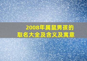 2008年属鼠男孩的取名大全及含义及寓意