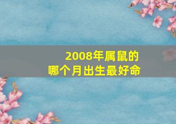 2008年属鼠的哪个月出生最好命