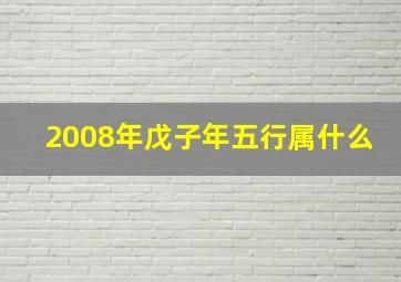 2008年戊子年五行属什么