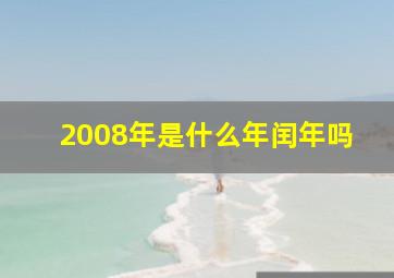 2008年是什么年闰年吗