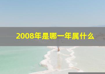 2008年是哪一年属什么