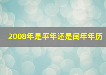 2008年是平年还是闰年年历