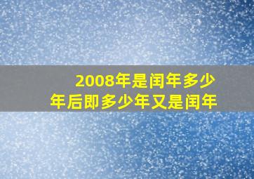 2008年是闰年多少年后即多少年又是闰年