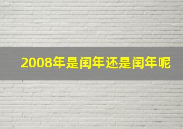 2008年是闰年还是闰年呢