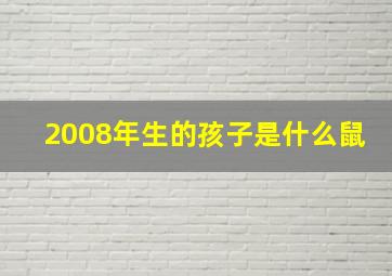 2008年生的孩子是什么鼠