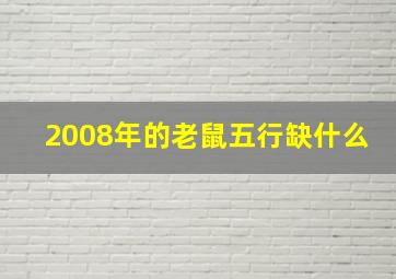 2008年的老鼠五行缺什么