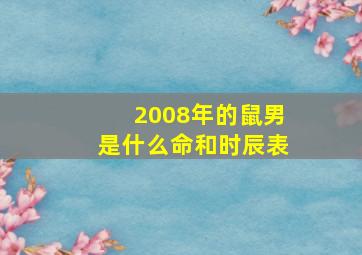 2008年的鼠男是什么命和时辰表