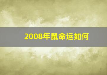 2008年鼠命运如何